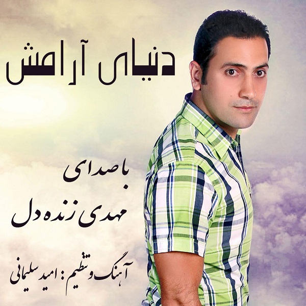 دانلود آهنگ دنیای آرامش